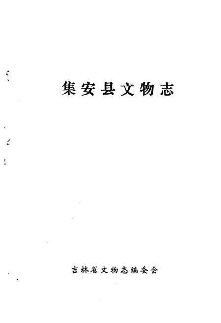 《集安县文物志》.pdf_吉林省志预览图1