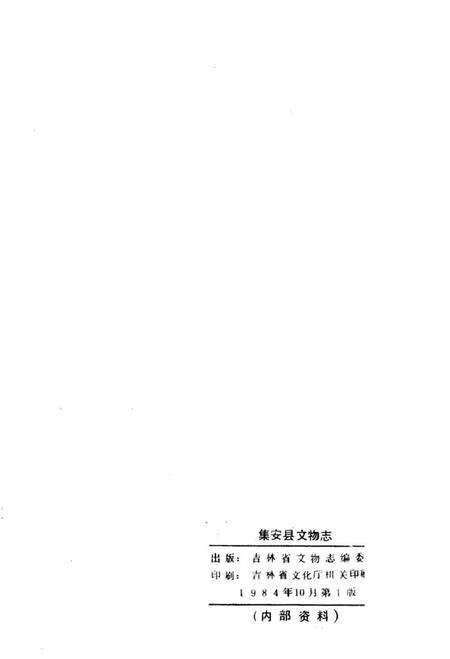 《集安县文物志》.pdf_吉林省志预览图2