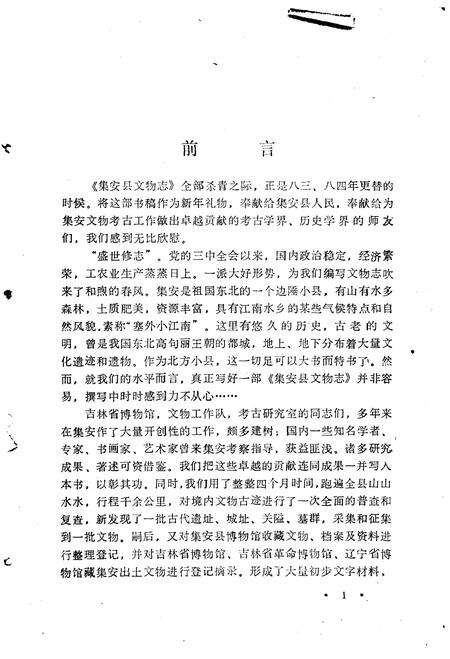 《集安县文物志》.pdf_吉林省志预览图3