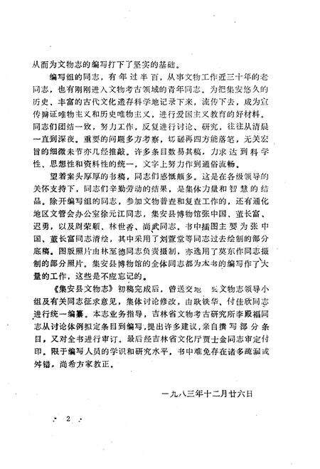 《集安县文物志》.pdf_吉林省志预览图4