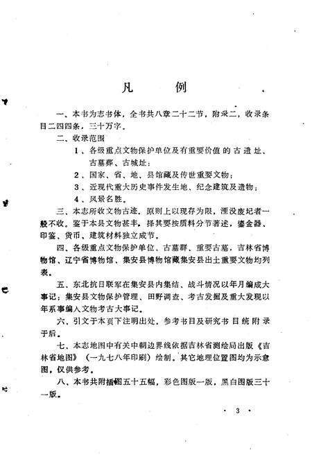 《集安县文物志》.pdf_吉林省志预览图5