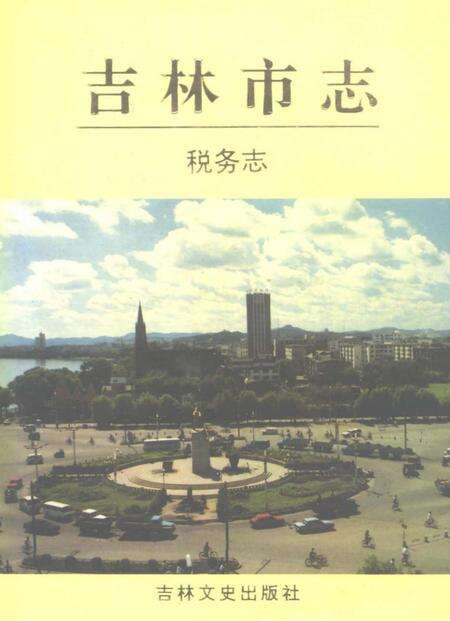 《吉林市志税务志》.pdf_吉林省志缩略图
