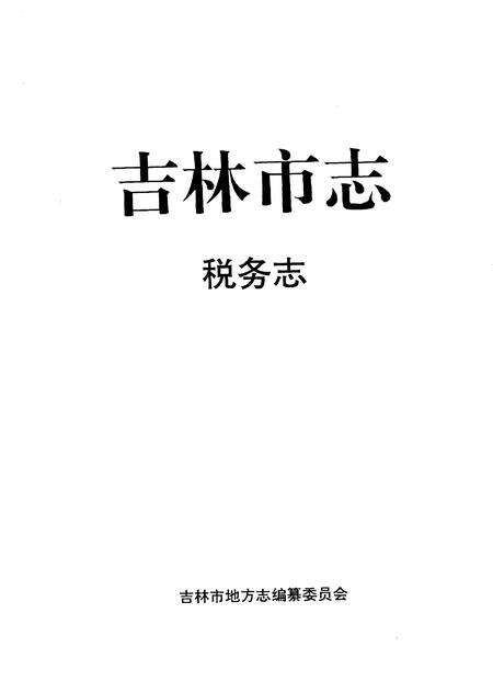 《吉林市志税务志》.pdf_吉林省志预览图1