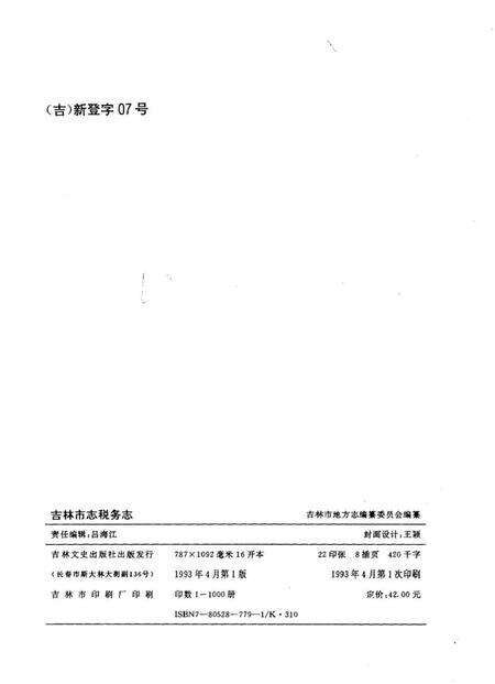 《吉林市志税务志》.pdf_吉林省志预览图2