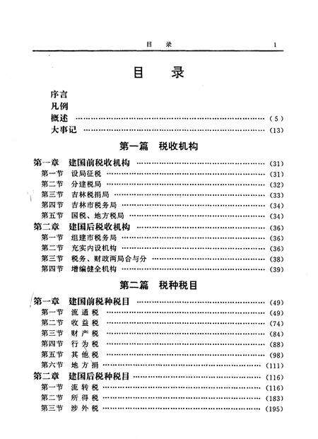 《吉林市志税务志》.pdf_吉林省志预览图3