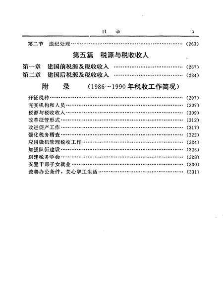 《吉林市志税务志》.pdf_吉林省志预览图5