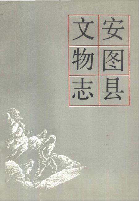 《安图县文物志》.pdf_吉林省志缩略图