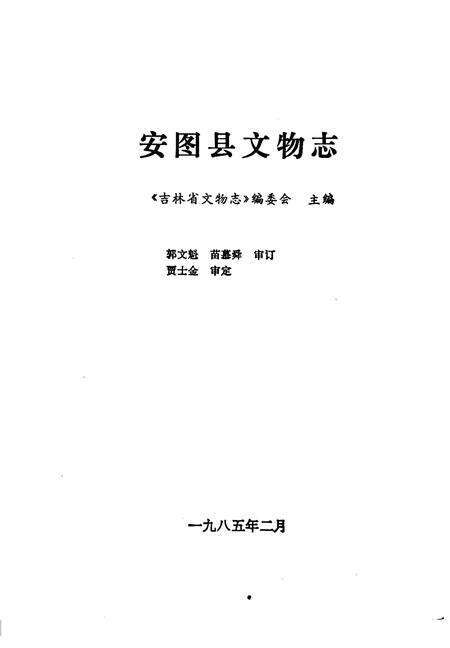 《安图县文物志》.pdf_吉林省志预览图1