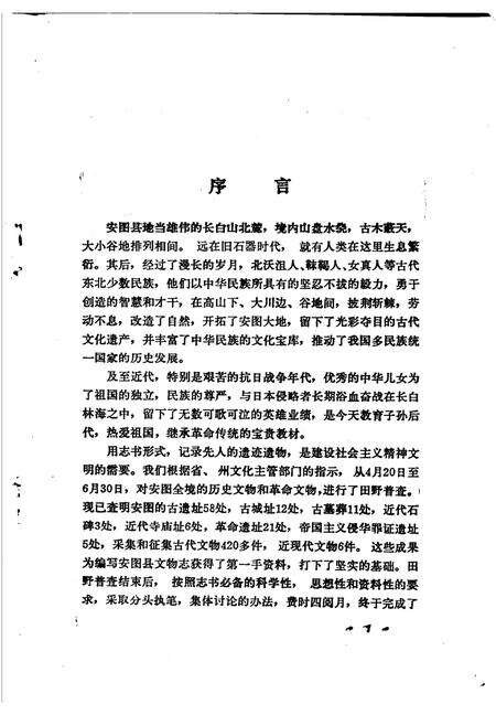 《安图县文物志》.pdf_吉林省志预览图3