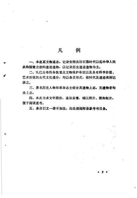 《安图县文物志》.pdf_吉林省志预览图5