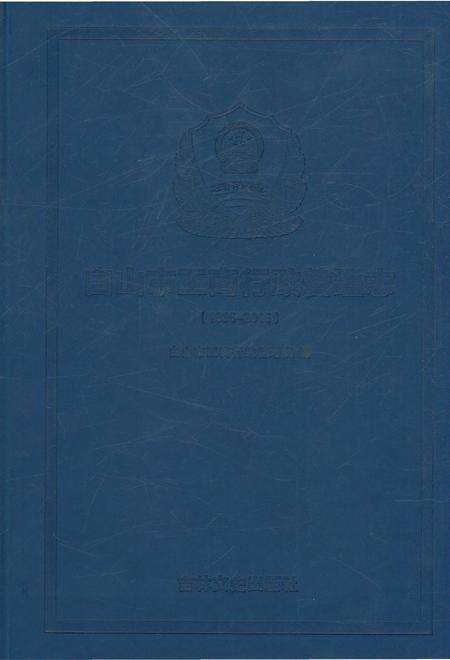 《白山市工商行政管理志1985-2015》.pdf_吉林省志缩略图