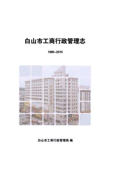 《白山市工商行政管理志1985-2015》.pdf_吉林省志预览图1