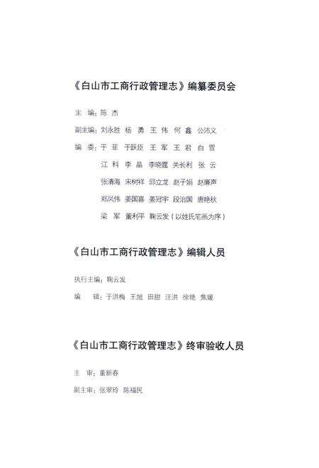 《白山市工商行政管理志1985-2015》.pdf_吉林省志预览图2