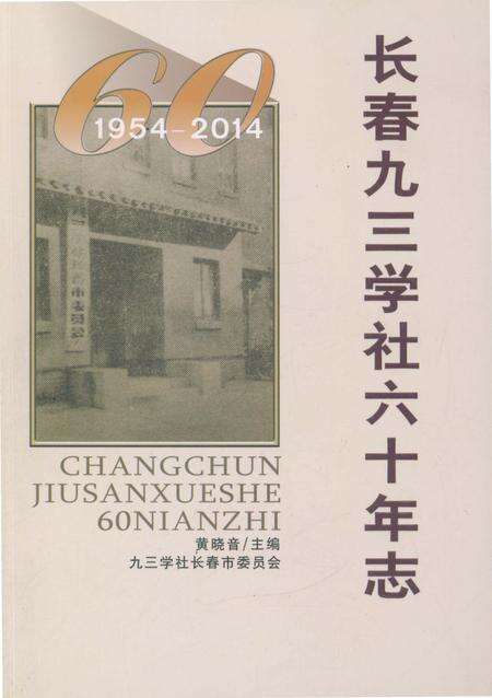 《长春九三学社六十年志 1954-2014》.pdf_吉林省志缩略图