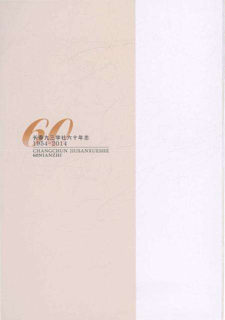 《长春九三学社六十年志 1954-2014》.pdf_吉林省志预览图1