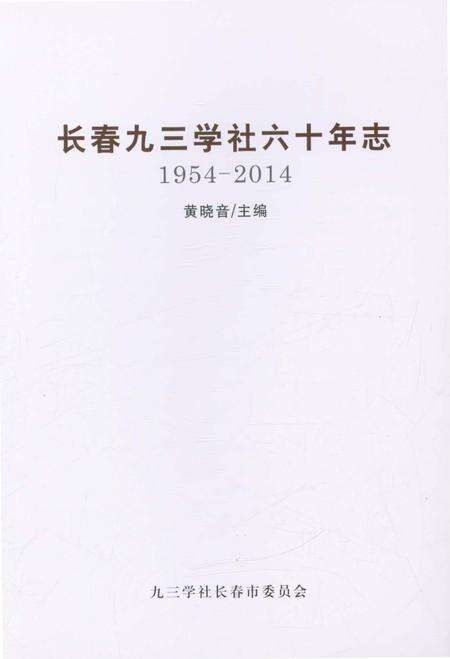 《长春九三学社六十年志 1954-2014》.pdf_吉林省志预览图2