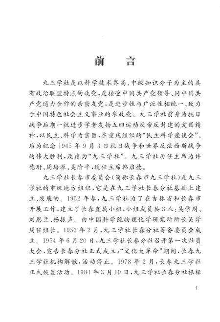 《长春九三学社六十年志 1954-2014》.pdf_吉林省志预览图4