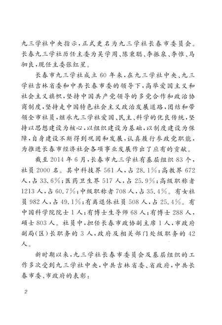 《长春九三学社六十年志 1954-2014》.pdf_吉林省志预览图5