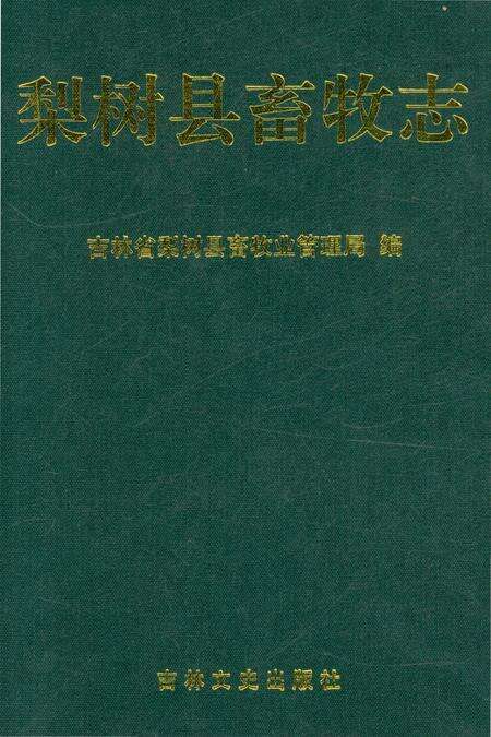 《梨树县畜牧志》.pdf_吉林省志缩略图