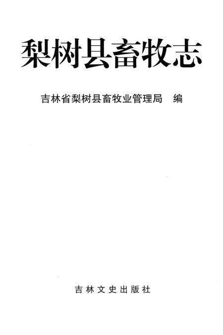 《梨树县畜牧志》.pdf_吉林省志预览图1