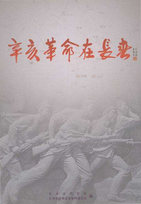 《辛亥革命在长春》.pdf_吉林省志缩略图