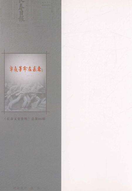 《辛亥革命在长春》.pdf_吉林省志预览图1