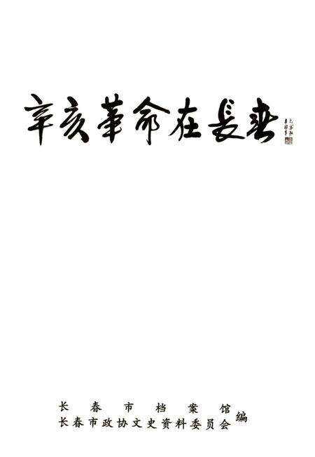 《辛亥革命在长春》.pdf_吉林省志预览图2
