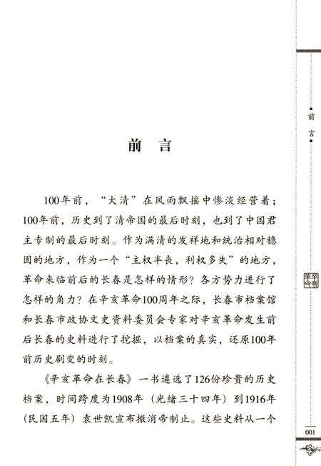 《辛亥革命在长春》.pdf_吉林省志预览图4