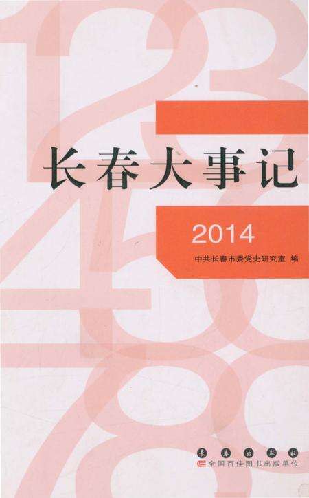 《长春大事记 2014》.pdf_吉林省志缩略图