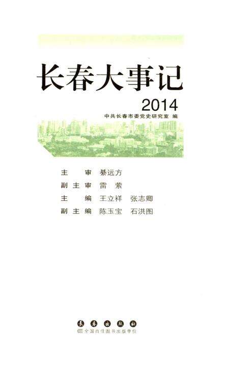 《长春大事记 2014》.pdf_吉林省志预览图1