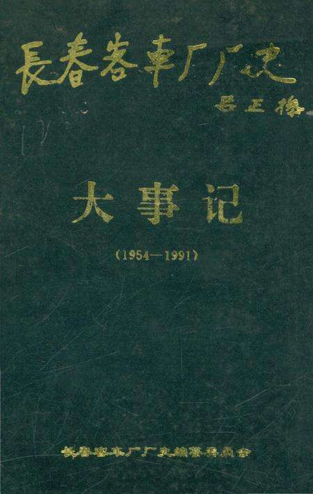 《长春客车厂大事记1954-1991》.pdf_吉林省志缩略图