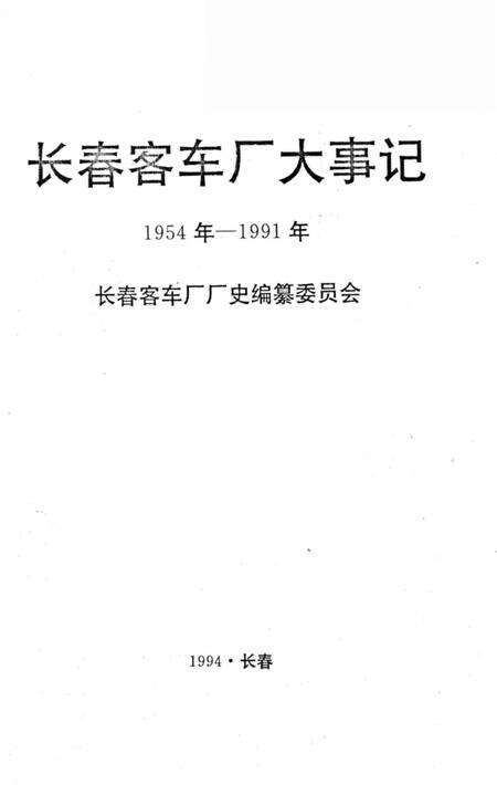 《长春客车厂大事记1954-1991》.pdf_吉林省志预览图1