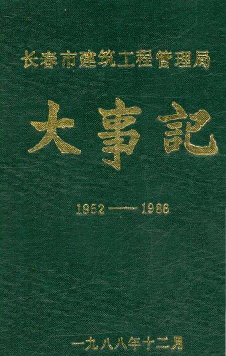 《长春市建筑工程管理局大事记1952-1986》.pdf_吉林省志缩略图