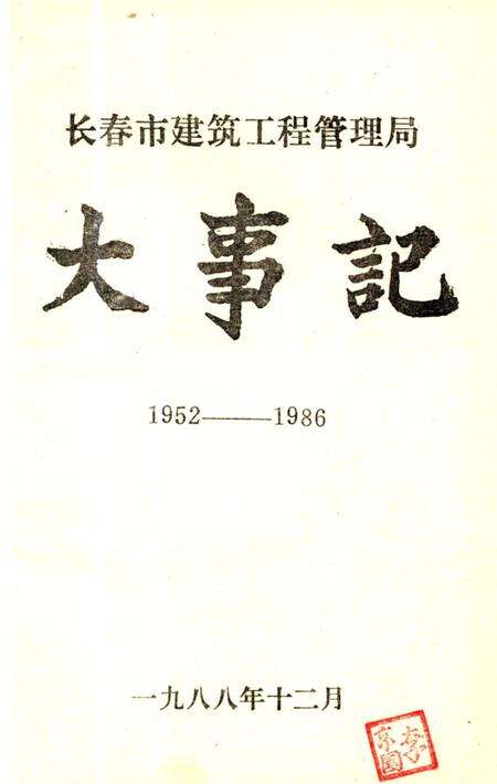 《长春市建筑工程管理局大事记1952-1986》.pdf_吉林省志预览图1