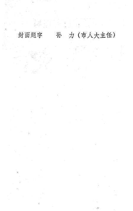 《长春市建筑工程管理局大事记1952-1986》.pdf_吉林省志预览图2