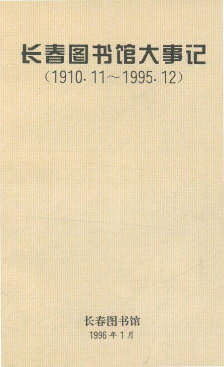 《长春图书馆大事记1910.11-1995.12》.pdf_吉林省志缩略图