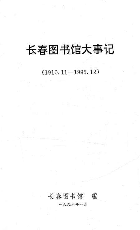 《长春图书馆大事记1910.11-1995.12》.pdf_吉林省志预览图1