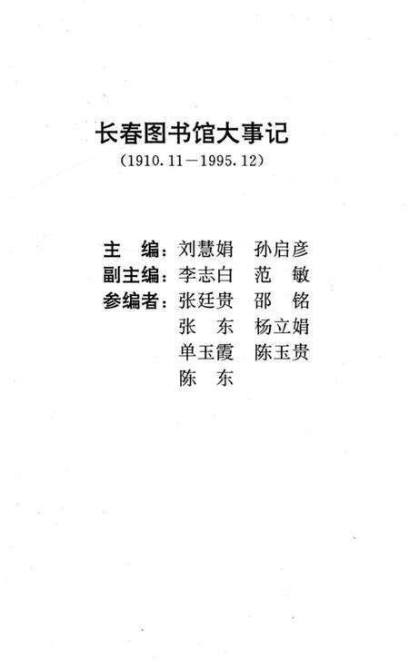 《长春图书馆大事记1910.11-1995.12》.pdf_吉林省志预览图2