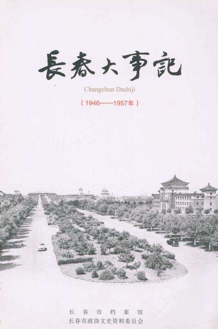 《长春大事记（1946-1957）》.pdf_吉林省志缩略图
