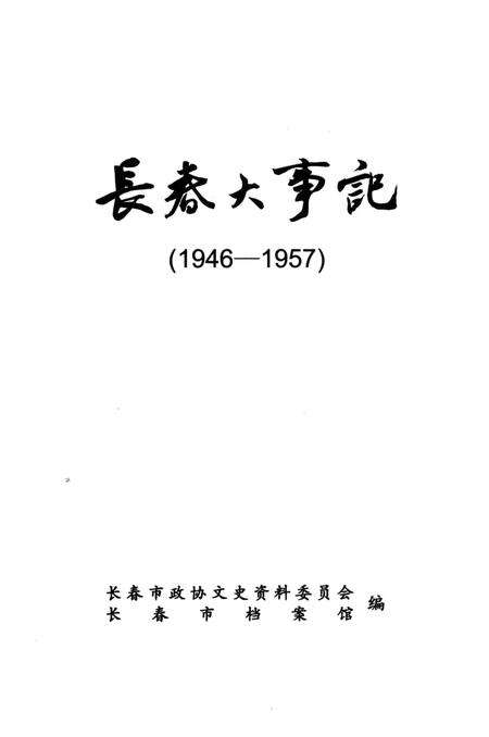 《长春大事记（1946-1957）》.pdf_吉林省志预览图1