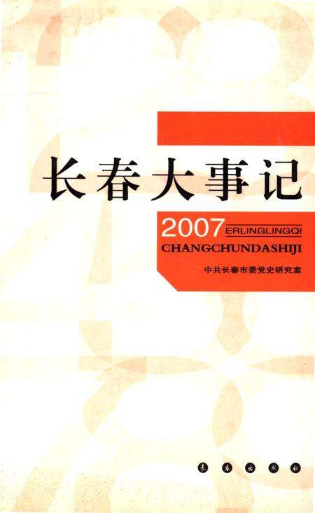 《长春大事记2007》.pdf_吉林省志缩略图