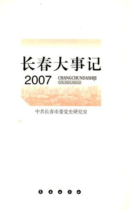 《长春大事记2007》.pdf_吉林省志预览图1