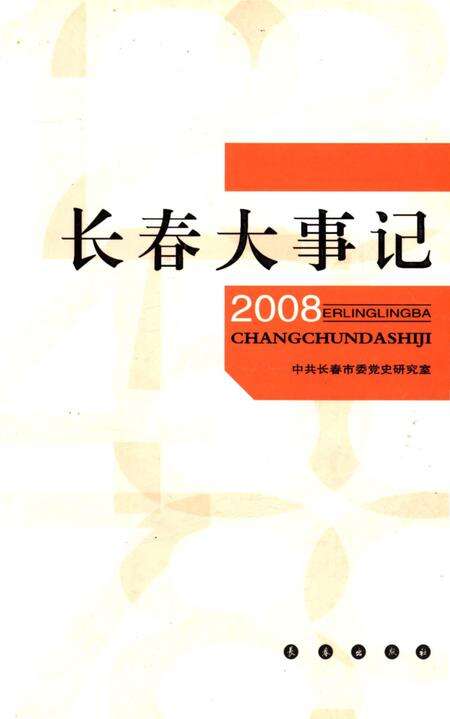 《长春大事记2008》.pdf_吉林省志缩略图