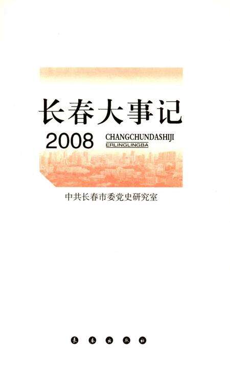 《长春大事记2008》.pdf_吉林省志预览图1
