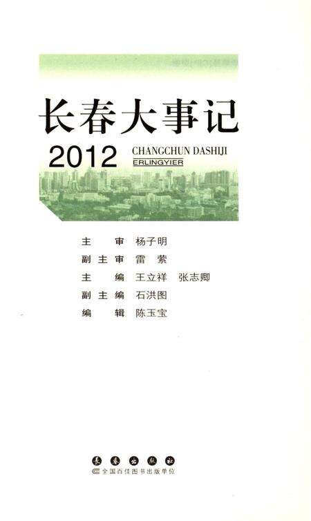 《长春大事记2012》.pdf_吉林省志预览图1