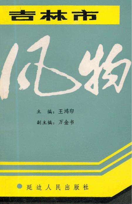 《吉林市风物》.pdf_吉林省志缩略图