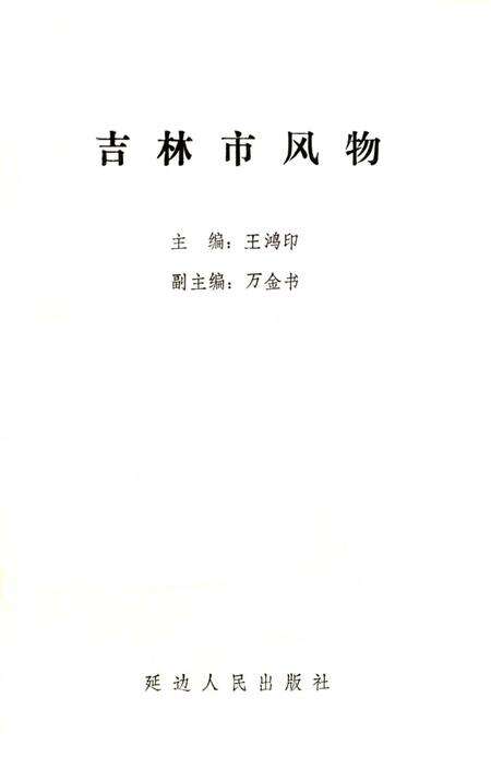 《吉林市风物》.pdf_吉林省志预览图2