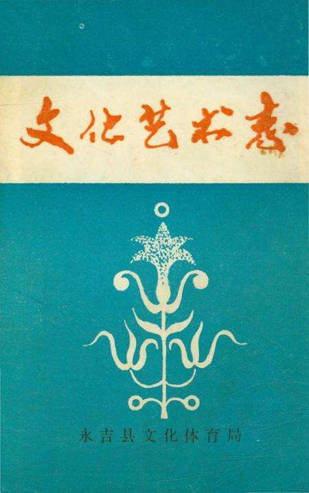 《文化艺术志》.pdf_吉林省志缩略图