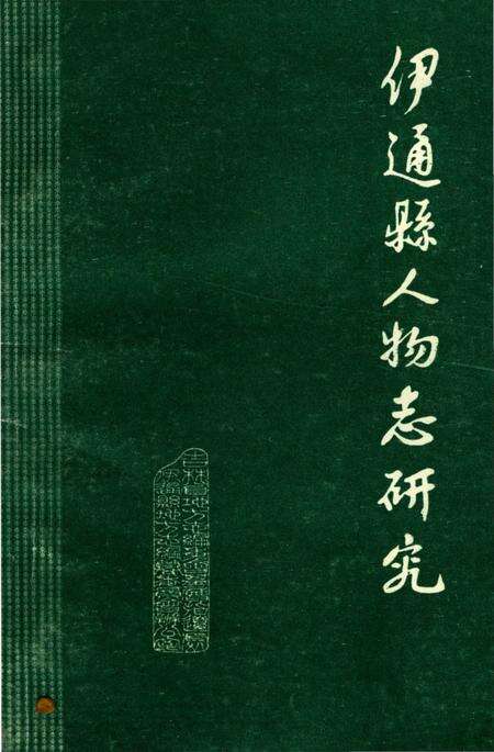 《伊通縣人物志研究》.pdf_吉林省志缩略图