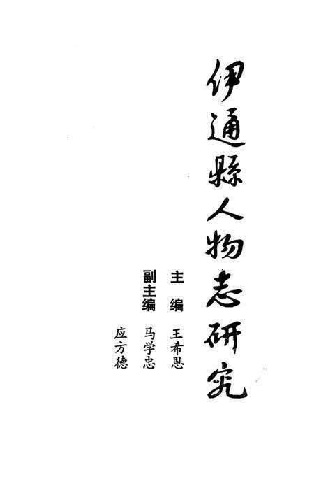 《伊通縣人物志研究》.pdf_吉林省志预览图1
